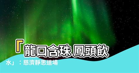 龍口含珠|選擇慈濟過不一樣人生 培訓學習四威儀